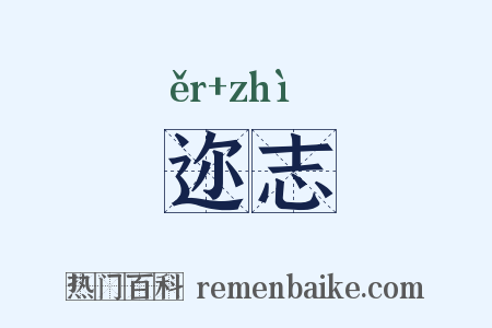 迩志是什么意思的图片